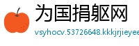 为国捐躯网